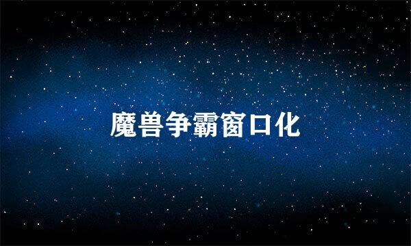 魔兽争霸窗口化