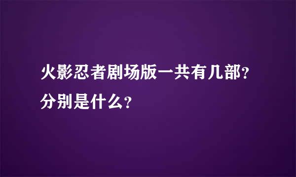 火影忍者剧场版一共有几部？分别是什么？