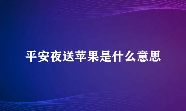 平安夜送苹果是什么意思