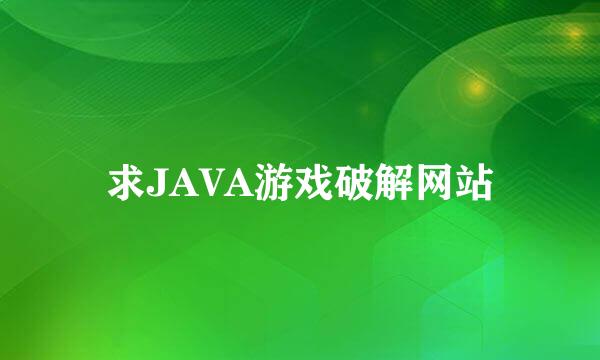 求JAVA游戏破解网站