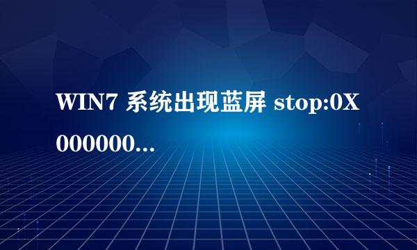 WIN7 系统出现蓝屏 stop:0X0000007B(0XF78A2524, 0XC0000034,0X00000000,0X00000000)