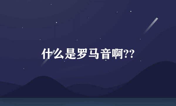 什么是罗马音啊??