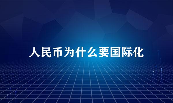 人民币为什么要国际化