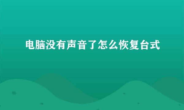 电脑没有声音了怎么恢复台式