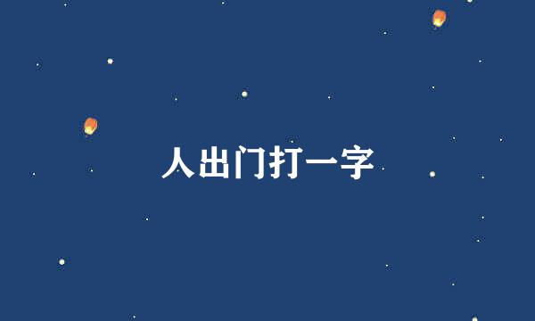 人出门打一字