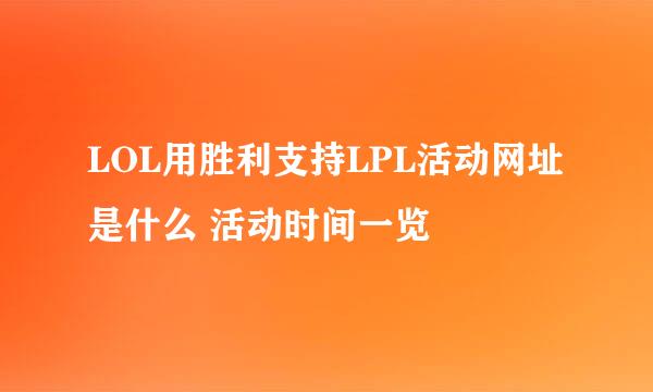 LOL用胜利支持LPL活动网址是什么 活动时间一览