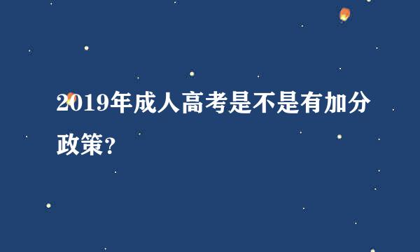 2019年成人高考是不是有加分政策？