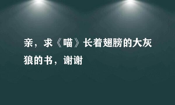 亲，求《喵》长着翅膀的大灰狼的书，谢谢