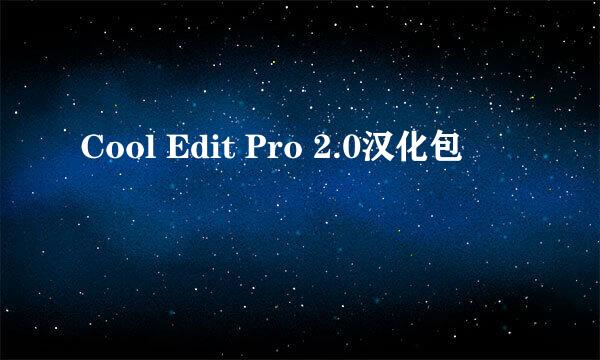 Cool Edit Pro 2.0汉化包