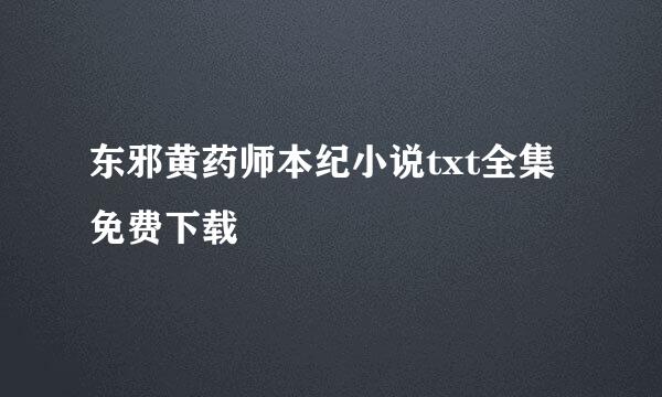 东邪黄药师本纪小说txt全集免费下载