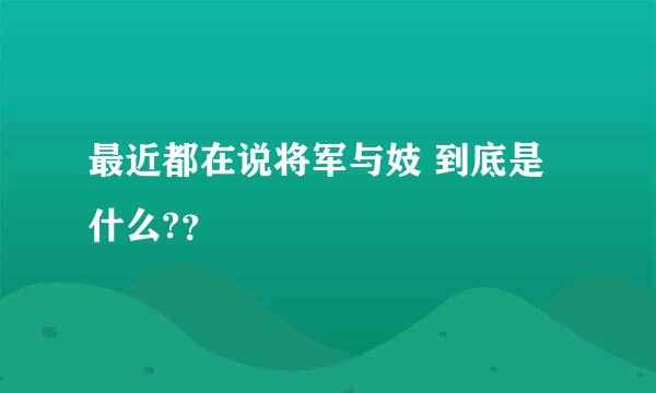 最近都在说将军与妓 到底是什么?？