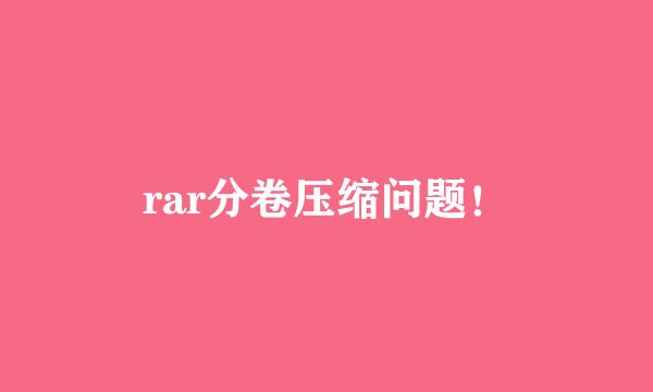 rar分卷压缩问题！