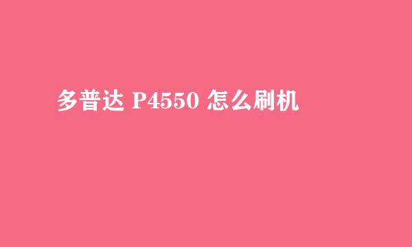 多普达 P4550 怎么刷机