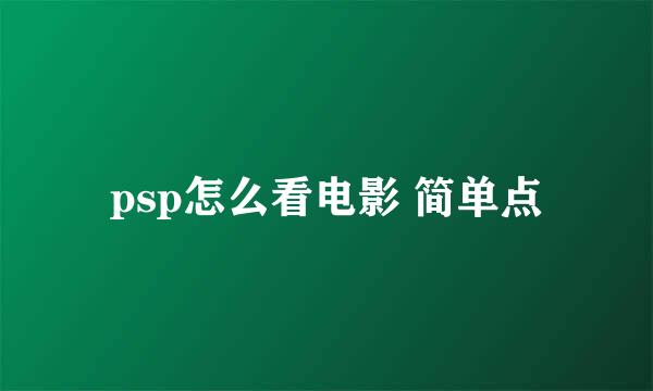 psp怎么看电影 简单点