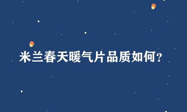 米兰春天暖气片品质如何？