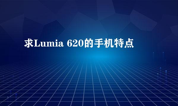 求Lumia 620的手机特点