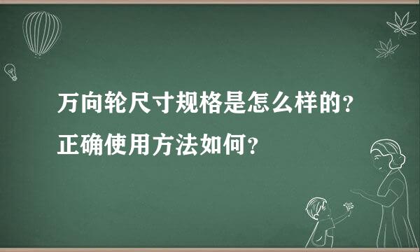 万向轮尺寸规格是怎么样的？正确使用方法如何？