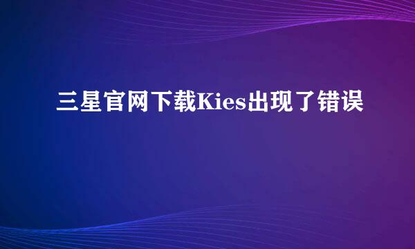 三星官网下载Kies出现了错误