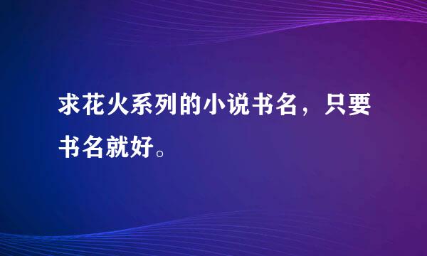 求花火系列的小说书名，只要书名就好。