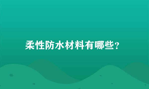 柔性防水材料有哪些？