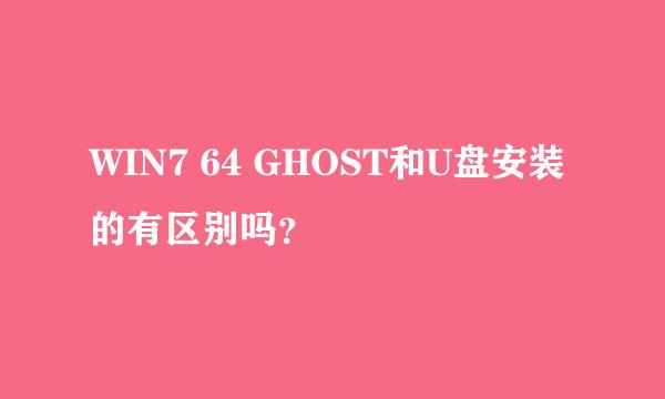 WIN7 64 GHOST和U盘安装的有区别吗？