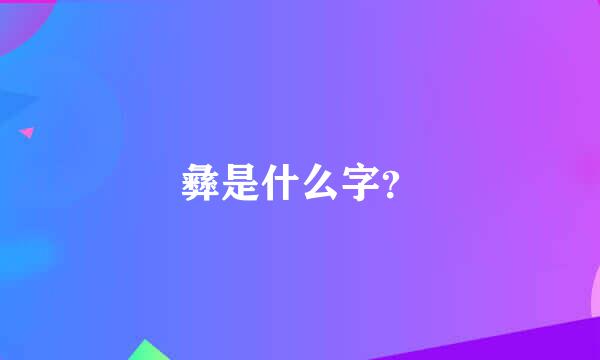 彝是什么字？