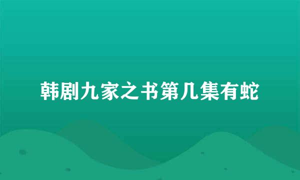 韩剧九家之书第几集有蛇