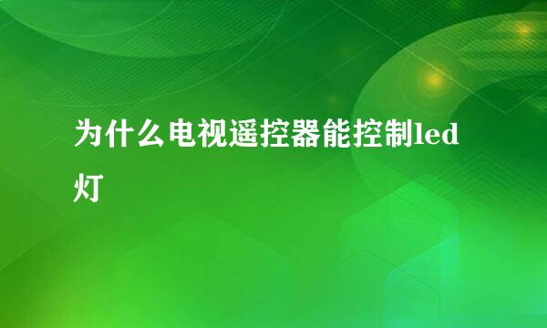 为什么电视遥控器能控制led灯