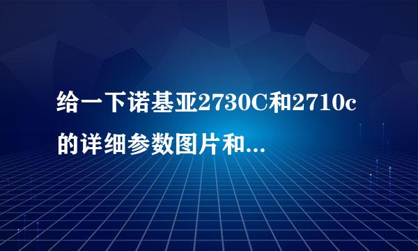 给一下诺基亚2730C和2710c的详细参数图片和报价,谢谢!