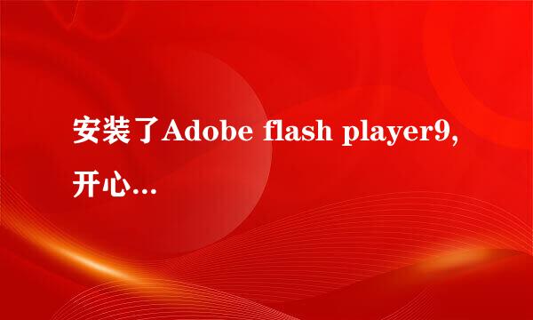 安装了Adobe flash player9,开心网为什么还是很慢??