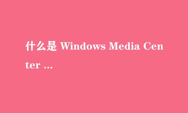 什么是 Windows Media Center 电视调谐器是什么？价格贵吗？