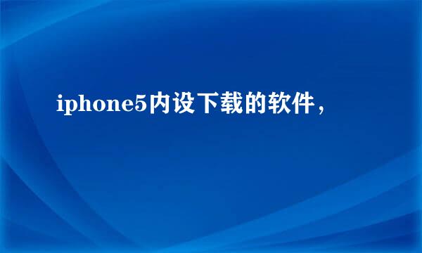 iphone5内设下载的软件，