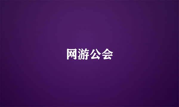 网游公会