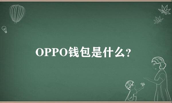 OPPO钱包是什么？