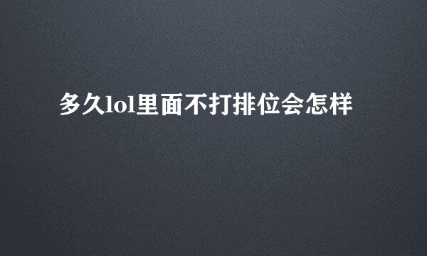 多久lol里面不打排位会怎样