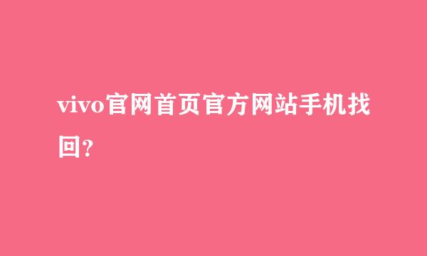 vivo官网首页官方网站手机找回？