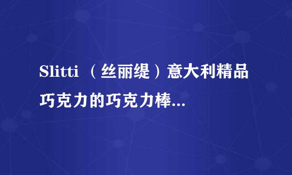 Slitti （丝丽缇）意大利精品巧克力的巧克力棒多少钱一支？要怎么吃？