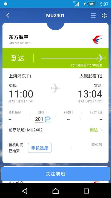 上海飞太原2401次航班很帅的空少谁认识