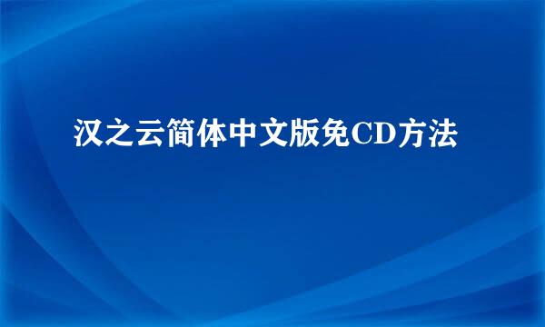 汉之云简体中文版免CD方法