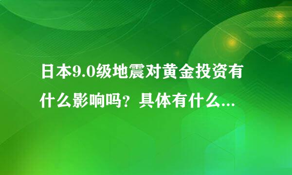 日本9.0级地震对黄金投资有什么影响吗？具体有什么影响呢？