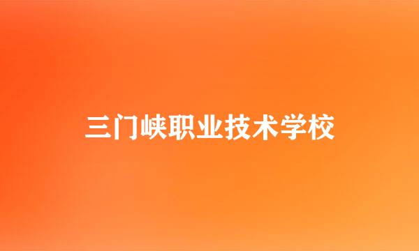 三门峡职业技术学校