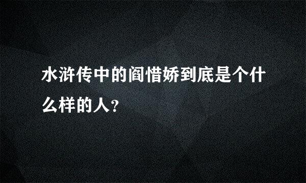 水浒传中的阎惜娇到底是个什么样的人？