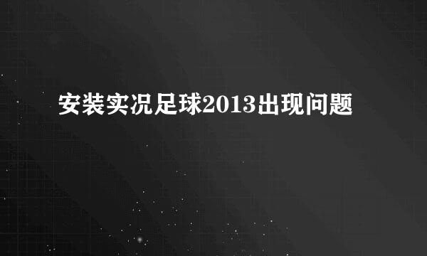 安装实况足球2013出现问题