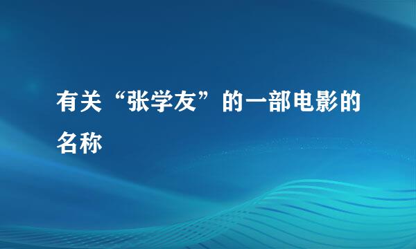 有关“张学友”的一部电影的名称