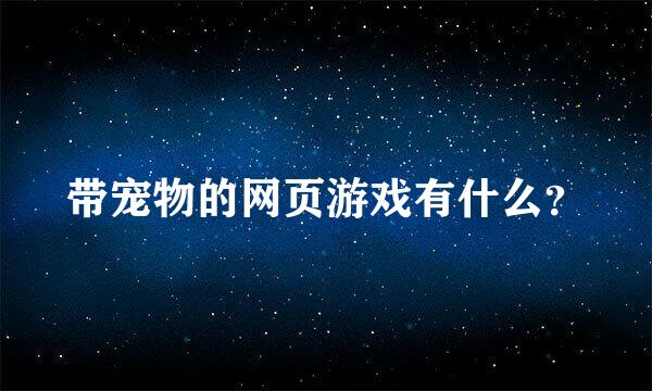 带宠物的网页游戏有什么？