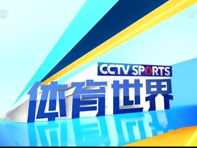 cctv5十体育节目有哪些？