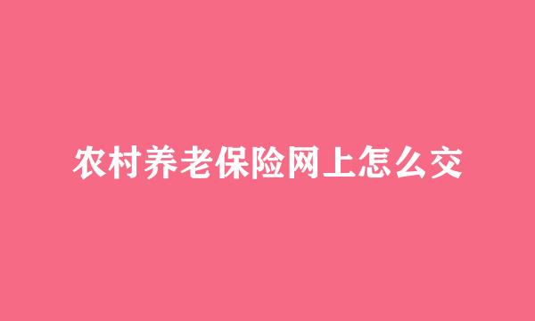 农村养老保险网上怎么交