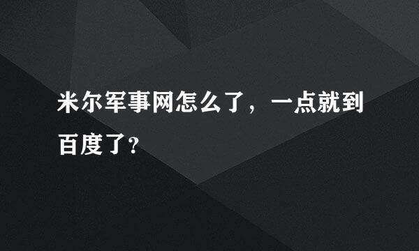 米尔军事网怎么了，一点就到百度了？