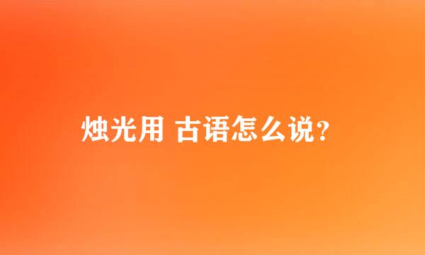 烛光用 古语怎么说？