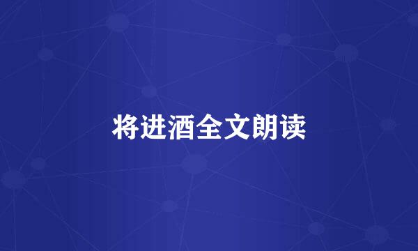 将进酒全文朗读